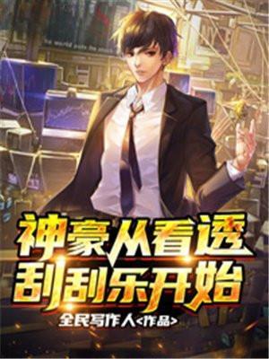 神豪从看透刮刮乐开始TXT