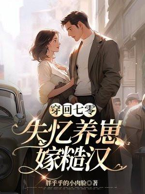 穿回七零小媳妇全文免费阅读