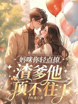 妈咪不乖爹地轻轻亲