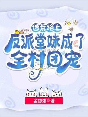 反派堂妹成了全村团宠