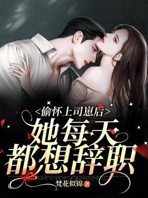 偷偷怀上暴君的崽睡前看
