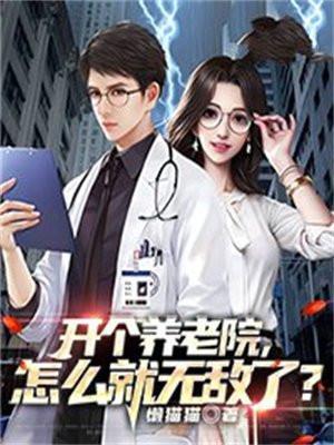 现在开个养老院赚不赚钱?