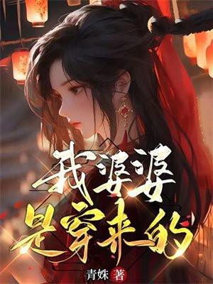 我婆婆是谁呀