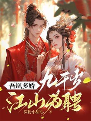 九千岁凤无心