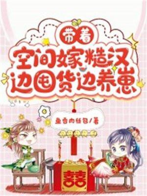 带空间嫁军人