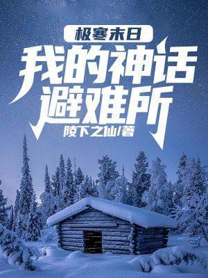 全球灾变从避难所开始求生