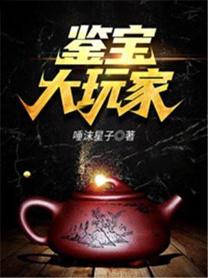 鉴宝大玩家鱼生有你