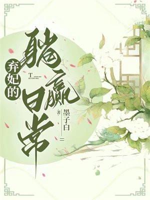 弃妃的躺赢日常书评