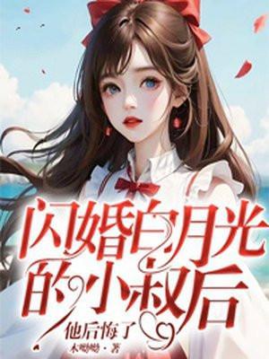 闪婚小叔太幸福大雾漫漫