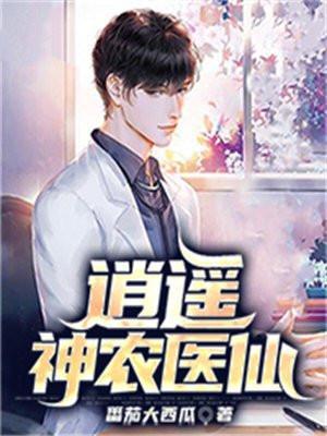 逍遥小神农 17k