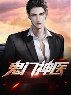 鬼门圣医免费阅读