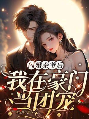 闪婚后爱秦越简然