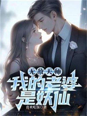 我的老婆是妖仙百度百科