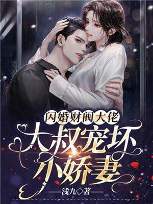 闪婚大叔真凶猛
