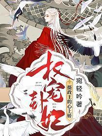 权宠卦妃摄政王的心上娇著