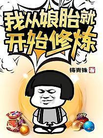 我从娘胎就开始修炼在线观看