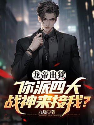 龙帝生平