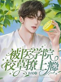被校草盯了