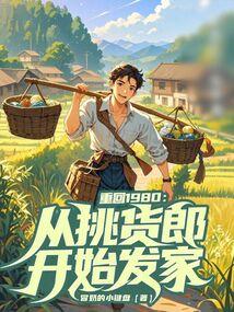 重回1980从挑货郎开始发家笔趣阁免费