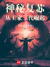 神秘复苏从王家三代崛起免费阅读入口