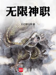 无限神职无错版笔趣阁