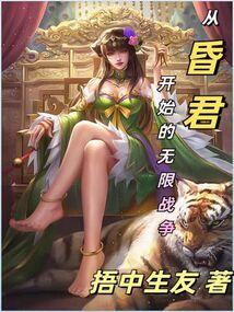 昏君无限战争
