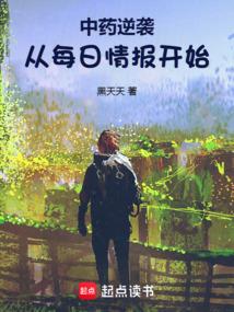 中药逆袭从每日情报开始在线阅读