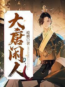 大唐闲人徐淼几个女主角