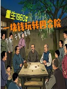 重生1960一块钱玩转四合院笔趣阁
