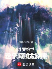 斗罗绝世这个海贼太缺德笔趣阁