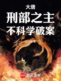不科学破案最新章节无