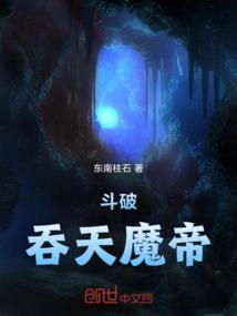 吞天魔帝