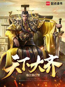 天下大齐1-100集免费