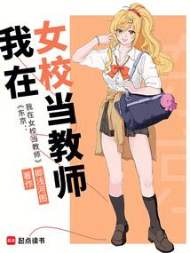 东京我在女校当教师笔趣阁