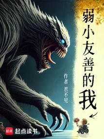 弱小友善的我讲什么