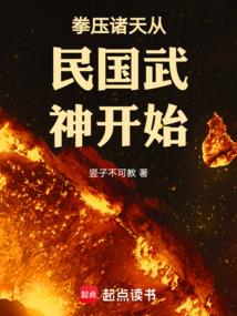 拳压诸天从民国武神开始笔趣阁