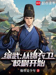综武从锦衣卫校尉开始 最新章节 无弹窗