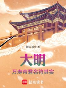 大明万寿帝君名符其实笔趣阁
