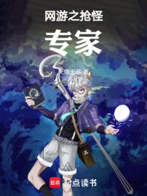 网游之抢怪专家全文在线阅读