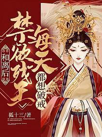 和离后禁欲残王每天都想破戒讲的什么