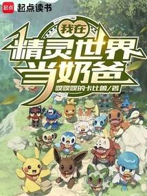 我在精灵世界当饲育屋老板晋江