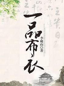 一品布衣短剧