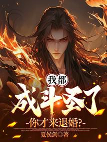 我都成斗圣了你才来退婚