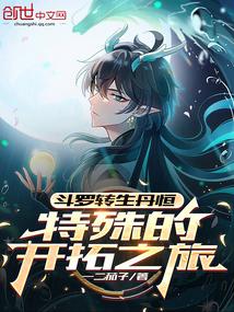 斗罗转生丹恒特殊的开拓之旅