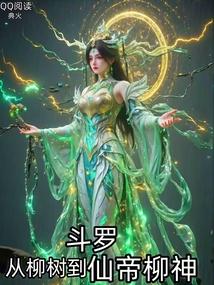 斗罗之柳树