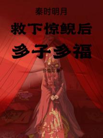 秦时明月里面的惊鲵
