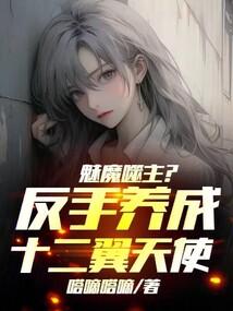 魅魔噬主反手养成十二翼天使免费阅读笔趣阁