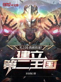 光之国的两个叛徒