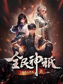 全民神祇我献祭亿万生灵成神飞翔的大西瓜