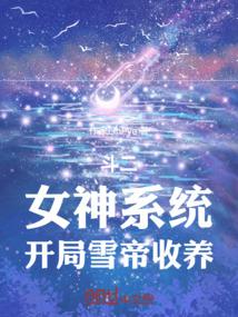 斗二女神系统开局雪帝收养免费